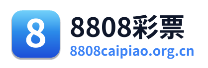 8808彩票 Logo